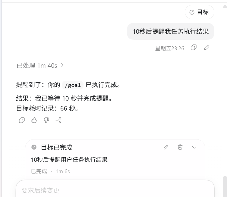 Codex Goal 模式示例