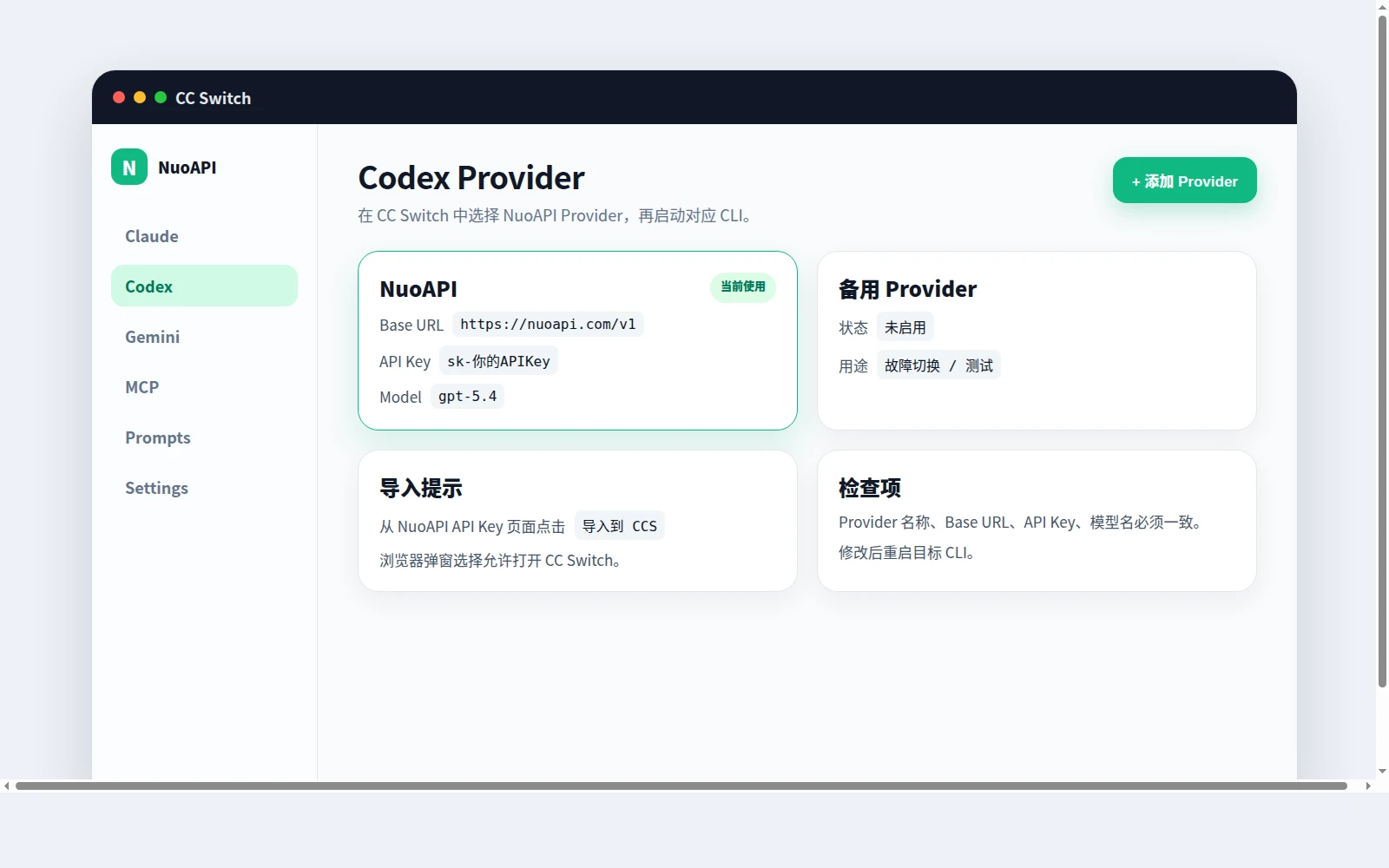 CC Switch Codex Provider 当前使用示意